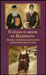 С болка и любов за църквата • Беседа с професор Д. Целенгидис за Всеправославния събор