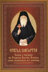 Отвъд смъртта • Слова и писания на Стареца Клеопа • Чудеса след блажената му кончина