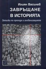 Завръщане в историята