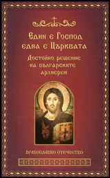 Един е Господ, една е Църквата • Достойно решение на българските архиереи
