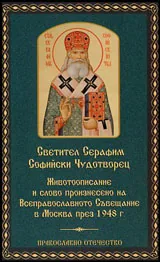 Животоописание и слово произнесено на Всеправославното Съвещание в Москва 1948г.