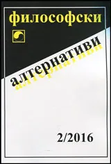 Философски алтернативи 2016/брой 2