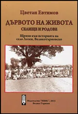 Дървото на живота • Селища и родове • Щрихи към историята на село Лозен, Великотърновско
