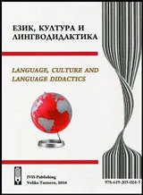 Език, култура и лингводидактика | Language, Culture and Language Didactics