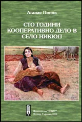 Сто години кооперативно дело в село Никюп