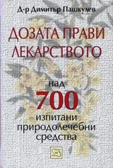 Дозата прави лекарството