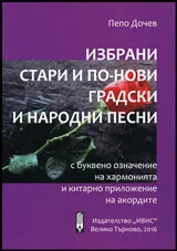 Избрани стари и по-нови градски и народни песни | С буквено означение на хармонията и китарното приложение на акордите