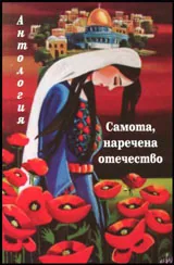 Антология • Самота, наречена отечество | Женски гласове в палестинската поезия