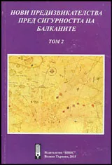Том II • Нови предизвикателства пред сигурността на Балканите