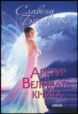 Арктур и Великата книга