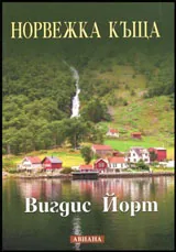Норвежка къща