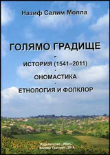 Голямо градище - История (1541 - 2011) • Ономастика • Етнология и фолклор