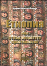 Етиопия или отвъд познатото християнство