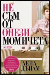 Не съм от онези момичета
