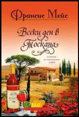 Всеки ден в Тоскана