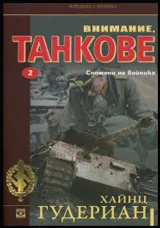 Книга II • Внимание, танкове: Спомени на войника