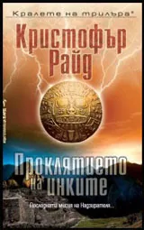 Проклятието на инките