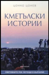 Кметълски истории