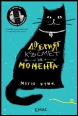 Добрият късмет на момента