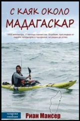 С каяк около Мадагаскар
