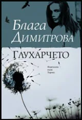Глухарчето