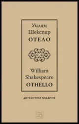 Отело | Othello • Двуезично издание