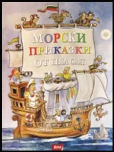 Морски приказки от цял свят