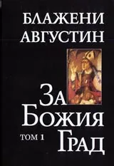 За Божия град Том 1