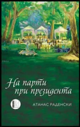 На парти при президента