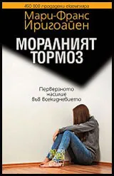 Моралният тормоз | Перверзното насилие във всекидневието