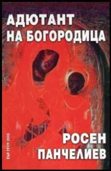 Адютант на Богородица