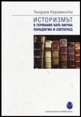 Историзмът в Германия като научна парадигма и светоглед