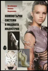 Компютърни системи в модната индустрия