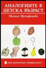 Аналогиите в детска възраст