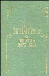 Записки • (1875-1878)