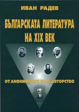 Българската литература на XIX век - от анонимност към авторство