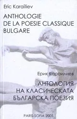 Антология на класическата българска поезия – двуезично българо-френско издание