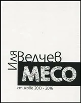 Месо