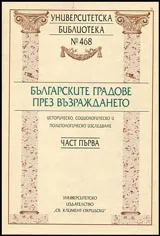 Част I • Българските градове през Възраждането: Историческо, социологическо и политологическо изследване