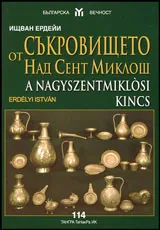 Съкровището от Над Сент Миклош