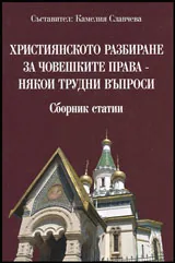 Християнското разбиране за човешките права - Някои трудни въпроси • Сборник статии