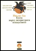Есета върху литературата и изкуството