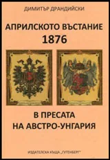 Априлското въстание 1876 в пpecaтa нa Aвcтpo-Унгapия