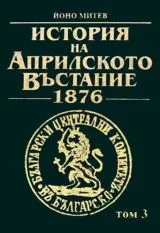 История на Априлското въстание - Том I, II, III /комплект/