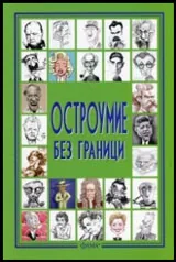 Остроумие без граници
