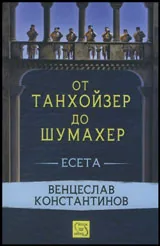 От Танхойзер до Шумахер • Есета