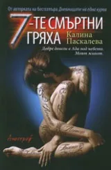 7-те смъртни гряха