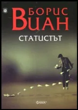 Статистът