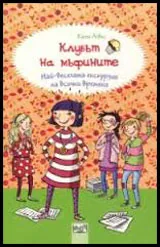 Клубът на мъфините: Най-веселата екскурзия на всички времена
