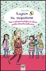 Клубът на мъфините: Най-сладката тайфа на света става световноизвестна